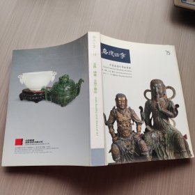 中国嘉德四季拍卖会 玉器佛像文房工艺品