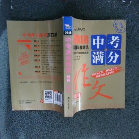 2018年中考满分作文特辑 畅销13年 备战2019年中考专用 名师预测2019年考题 高分作文的不二选择  随书附赠：提分王 中学生必刷素材精选