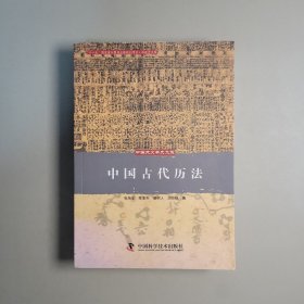 中国古代历法