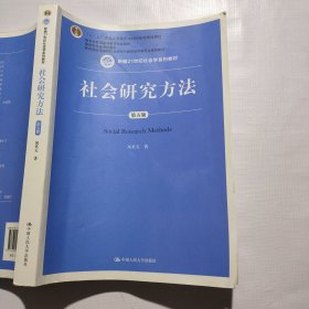 社会研究方法（第五版）（新编21世纪社会学系列教材）（侧边蹭上颜料如图）