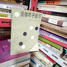 围棋吃子技巧