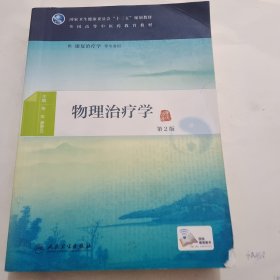 物理治疗学（第2版/本科中医药类/配增值）