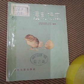 浸制标本（图书馆藏书）