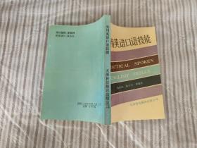 實(shí)用英語口語技能