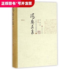 冯契文集(第4卷中国古代哲学的逻辑发展上增订版)(精)