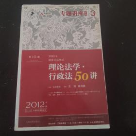 2012年国家司法考试专题讲座系列：理论法学•行政法50讲：理论法学·行政法50讲