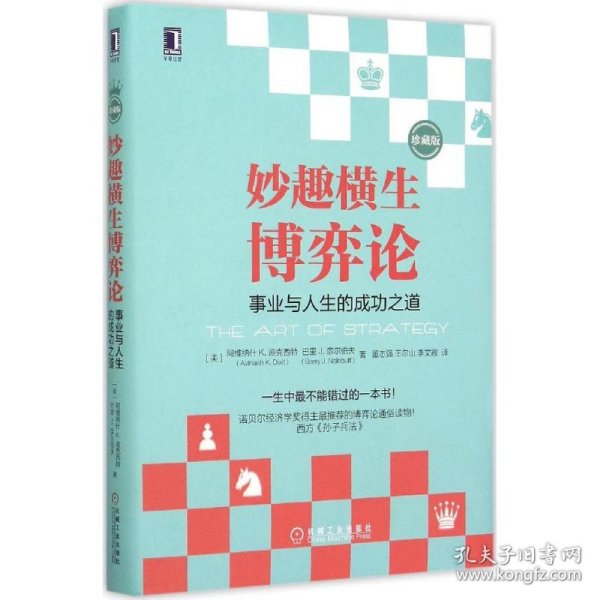 妙趣横生博弈论 (珍藏版)：事业与人生的成功之道