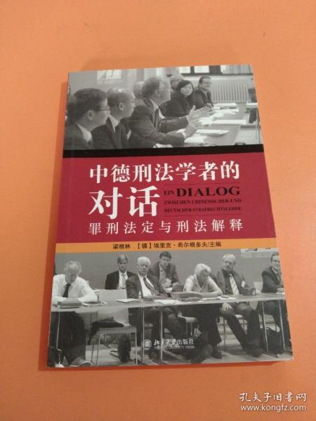 中德刑法学者的对话：罪刑法定与刑法解释