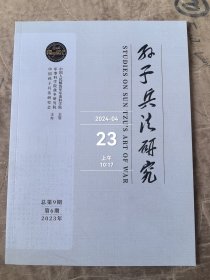 孙子兵法研究杂志2023年第6期总第9期二手正版过期杂志