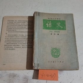 高级中学课本语文第5册（截止到372页，笔记）