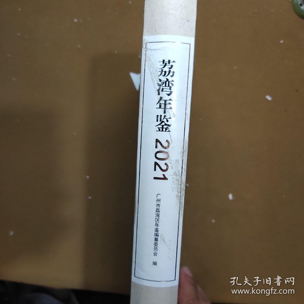 荔湾年鉴  2021