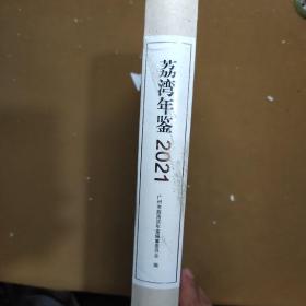 荔湾年鉴  2021