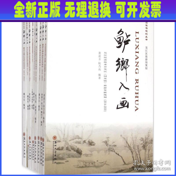 吴江旅游规划丛书：鲈乡入画（套装共9册）