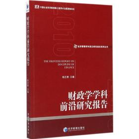 学学科前沿研究报告 经济理论、法规 杨志勇 主编 新华正版