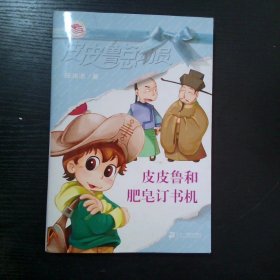 皮皮鲁和肥皂订书机