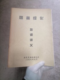 园林绿化培训讲义