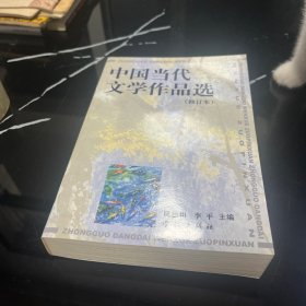 中国当代文学作品选（修订本）