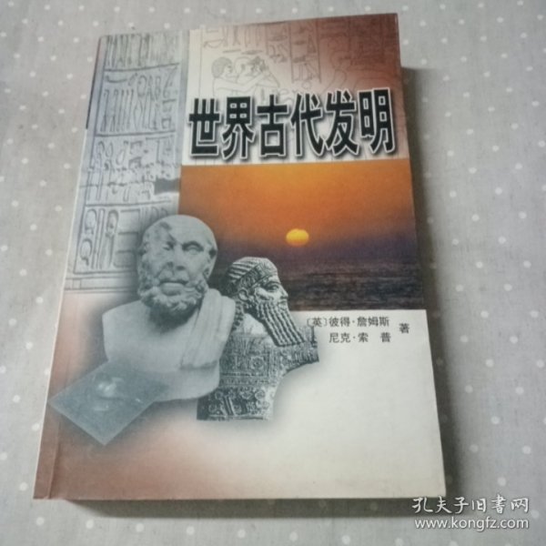 世界古代发明