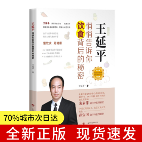 王延平:悄悄告訴你飲食背后的秘密