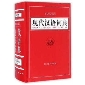 60000词现代汉语词典（全新双色版）