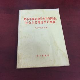 邓小平同志建识有中国特色社会主义理论学习纲要