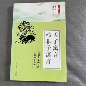 中华典籍故事：孟子寓言 韩非子寓言