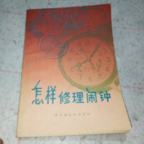 怎样修理闹钟（销式擒纵机构闹钟）李锡贤编上海人民出1977年10月第2版