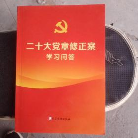 二十大党章修正案学习问答