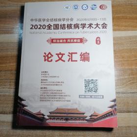 2020全国结核病院学术大会论文汇编