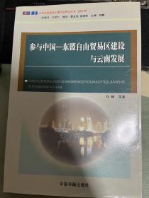 参与中国一东盟自由贸易区建设与云南发展