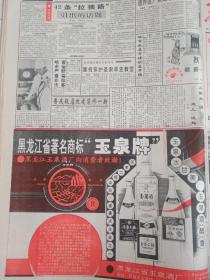 九十年代酒广告，黑龙江著名商标玉泉牌。