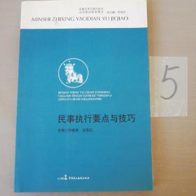 办案艺术与技巧丛书·法官培训参考用书：民事执行要点与技巧