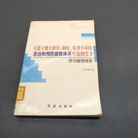 〈建立健全教育、制度、监督并重的惩治和预防腐败体系实施纲要〉学习辅导读本