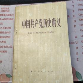 中国共产党历史讲义 一版一印 内发