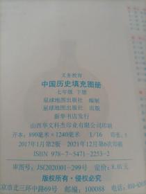 中国历史填充图册：七年级下册（配人教版教材）