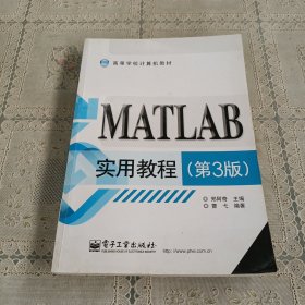 高等学校计算机教材：MATLAB实用教程（第3版）