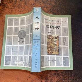 水浒传 下【书侧泛黄有黄斑】