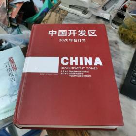 中国开发区2020年合订本