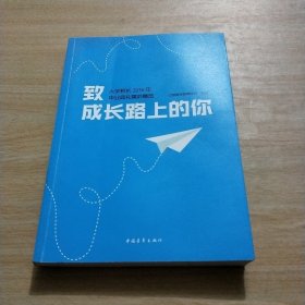 致成长路上的你——大学校长 2016 年毕业典礼演讲精选