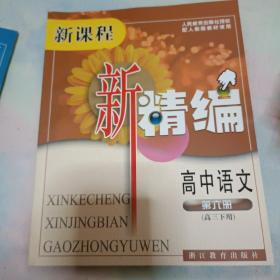 新課程新精編：高中語文（第6冊(cè)）（高3下用）（配人教版教材使用）