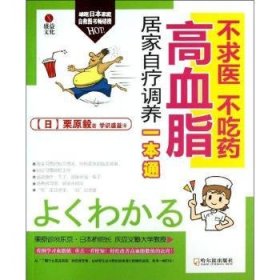 不求医、不吃药：高血脂居家自疗调养一本通