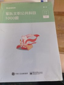 粉笔公考2020军队文职考试用书军队文职公共课科目1000题军队文职公共科目部队文职干部考试题库刷题用书