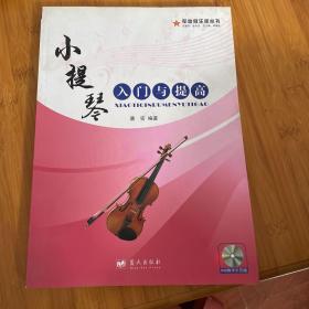 西洋乐器系列教材·军地俱乐部丛书：小提琴入门与提高