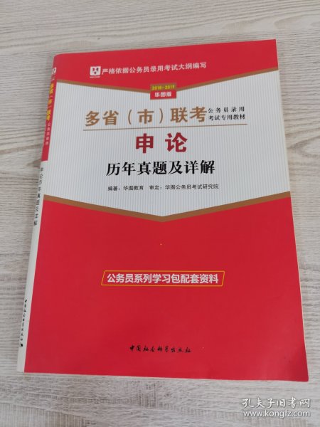 申论历年真题及详解/2018-2019华图版多省市联考公务员录用考试专用教材