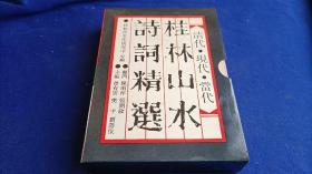 桂林山水诗词精选（3册/套 带套盒）【以描写自然山水为题材创作的诗 桂林山水诗除了一般共性诗词特点 凸出了鲜明的地域特色 秀美清新 意境深邃 导游性强 有不一样的审美享受】