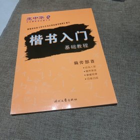 庞中华硬笔书法系列：楷书入门基础教程·偏旁部首(平装未翻阅无破损无字迹)