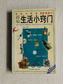 新编 生活小窍门