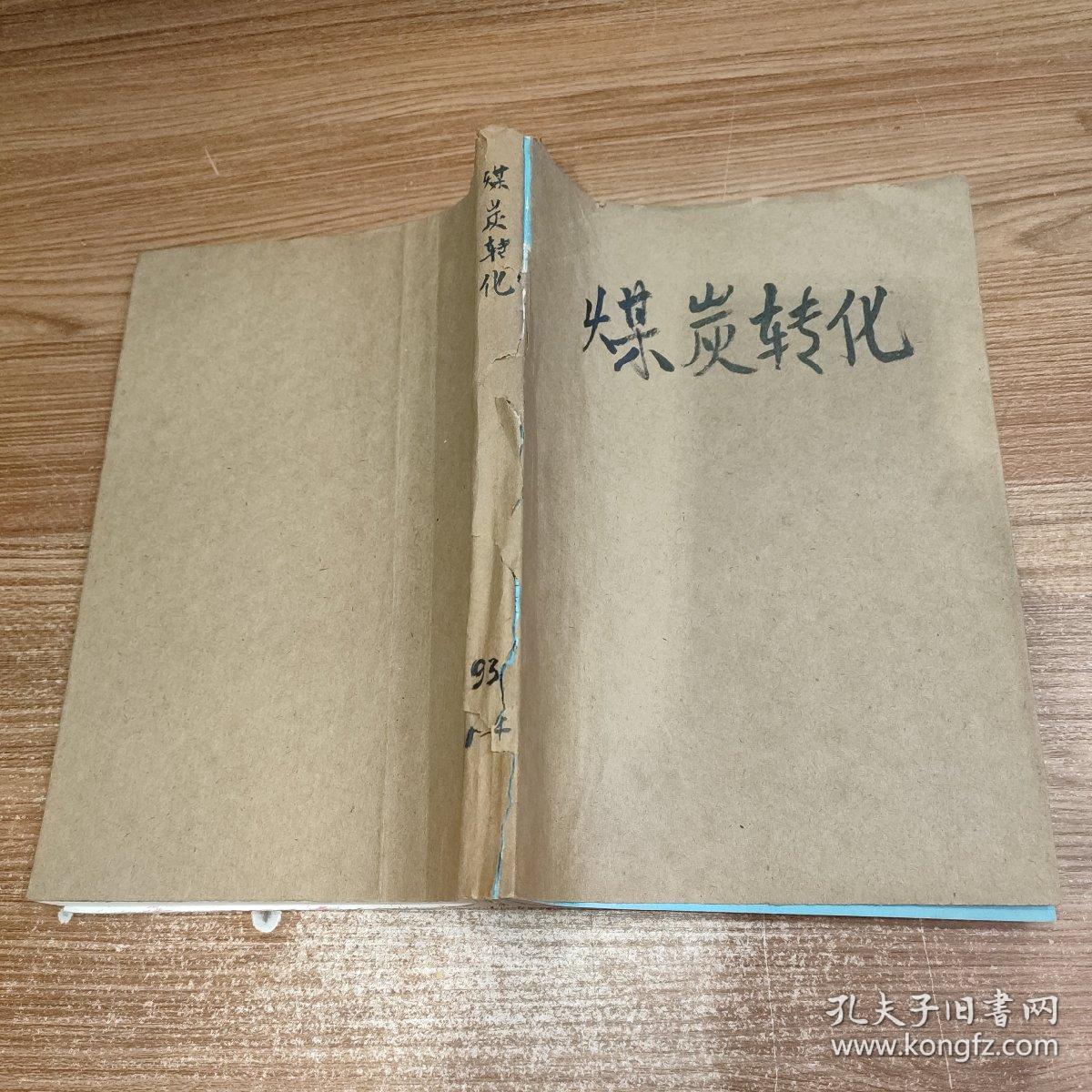 (杂志)煤炭转化 1993年4期全 季刊