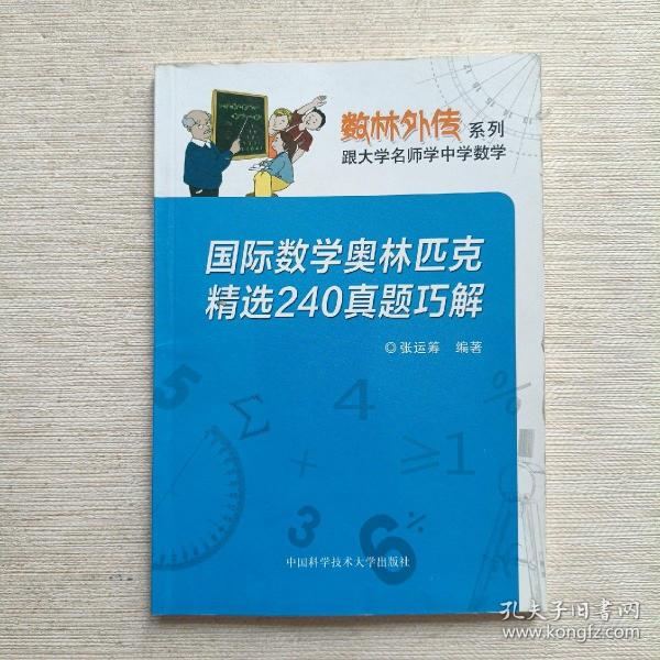 数林外传系列·跟大学名师学中学数学：国际数学奥林匹克精选240真题巧解