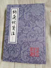 纳兰词笺注(修订本)(平装)(中国古典文学丛书)